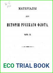 Материалы для истории русского флота. Том 11