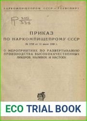 Приказ по Наркомпищепрому СССР № 1732 от 11 июля 1936 г. «О мероприятиях по развертыванию производства высококачественных ликеров, наливок и настоек»