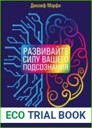 Развивайте силу вашего подсознания
