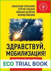 Здравствуй, мобилизация! Русский рывок как и когда?