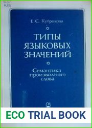 Типы языковых значений. Семантика производного слова