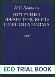 Эстетика французского персонализма (Критический очерк)