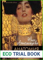 Анатомия искусства