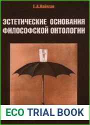 Эстетические основания философской онтологии