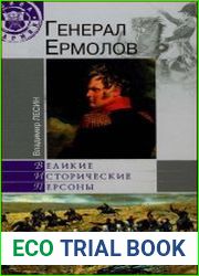 Генерал Ермолов