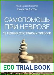 Самопомощь при неврозе. 15 техник от страха и тревоги