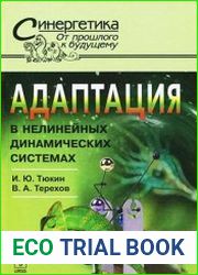 Адаптация в нелинейных динамических системах