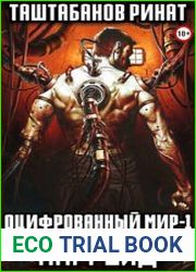 Оцифрованный Мир. Апгрейд