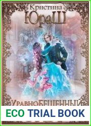 Уравнобешенный Эльф