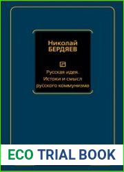 Русская идея. Истоки и смысл русского коммунизма
