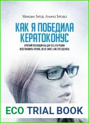 Как я победила кератоконус