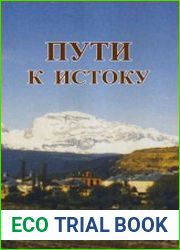 Пути к истоку. Настольная книга еврея
