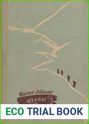 Шерпы и снежный человек