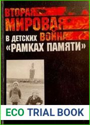 Вторая мировая война в детских рамках памяти. Сборник научных статей