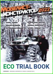 Моделист-конструктор 2022-01