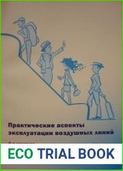 Практические аспекты эксплуатации воздушных линий