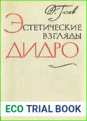 Эстетические взгляды Дидро