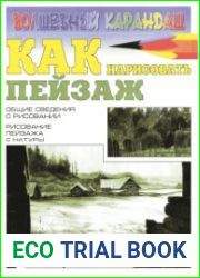 Как нарисовать пейзаж