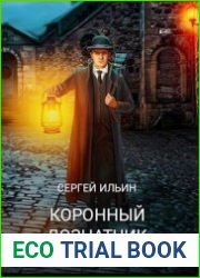 Коронный дознатчик. Легавый