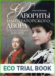Фавориты императорского двора. От Василия Голицына до Матильды Кшесинской