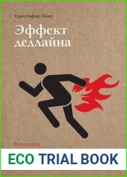 Эффект дедлайна. 9 способов эффективно управлять временными рамками