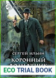 Коронный дознатчик. Цикл из 3 книг