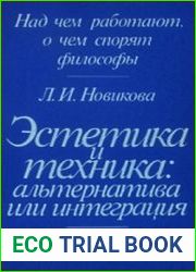 Эстетика и техника альтернатива или интеграция? (Эстетическая деятельность в системе общественной практики)