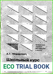 Школьный курс математики Краткий справочник. Библиотека журнала Математика в школе