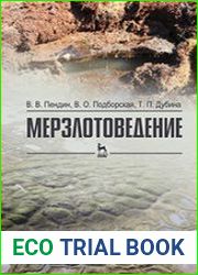 Мерзлотоведение