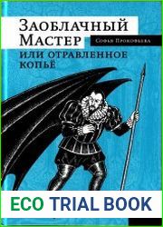 Заоблачный Мастер или отравленное копье