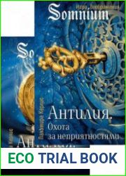 Антилия. Цикл из 4 книг