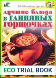 Лучшие блюда в глиняных горшочках