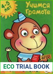 Учимся грамоте 4-5 лет