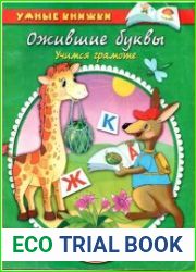 Ожившие буквы. Учимся грамоте. Для детей 2-3 лет