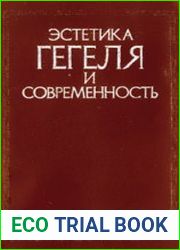 Эстетика Гегеля и современность