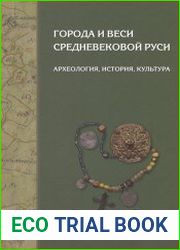 Города и веси средневековой Руси археология, история, культура