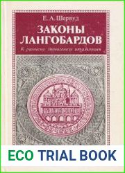 Законы лангобардов. Обычное право древнегерманского племени (К раннему этногенезу итальянцев)