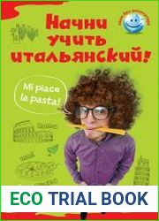 Начни учить итальянский!