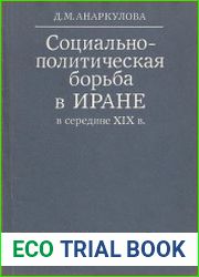 Социально-политическая борьба в Иране в середине XIX в.