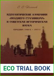 Идеологические кампании «позднего сталинизма» и советская историческая наука