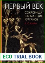 Первый век. Сокровища сарматских курганов
