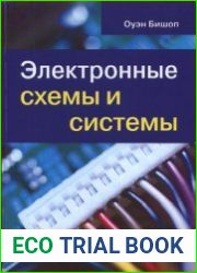 Электронные схемы и системы