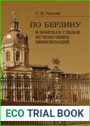 По Берлину В поисках следов исчезнувших цивилизаций