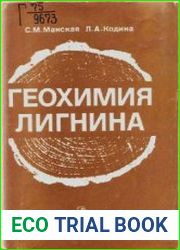 Геохимия лигнина