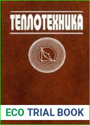Теплотехника