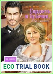 Гордость и булочки, или Путь к сердцу кухарки