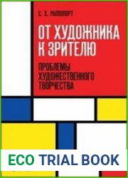 От художника к зрителю. Проблемы художественного творчества