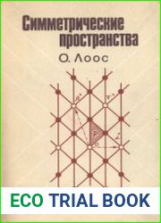 Симметрические пространства