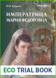 Императрица Мария Федоровна