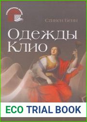 Одежды Клио
